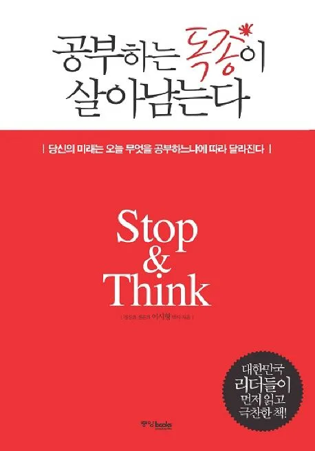 공부하는 독종이 살아남는다 표지