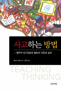사고하는 방법 표지