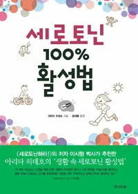 세로토닌 100% 활성법 표지