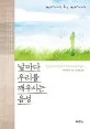 날마다우리를깨우시는음성 표지