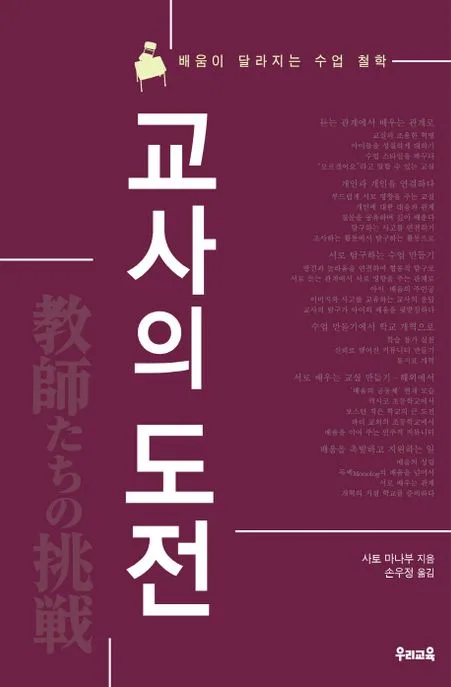 교사의 도전  : 배움이 달라지는 수업 철학 표지