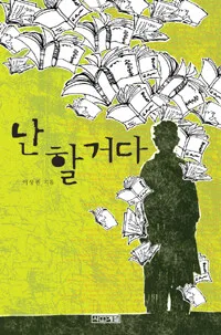 난 할 거다 표지