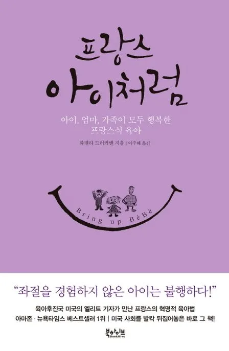 프랑스 아이처럼  : 아이, 엄마, 가족이 모두 행복한 프랑스식 육아 표지
