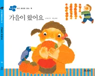 가을이 왔어요 표지