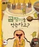 곰팡이를 먹는다고? 표지