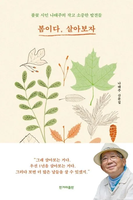 봄이다, 살아보자 : 풀꽃 시인 나태주의 작고 소중한 발견들 : 나태주 산문집 표지