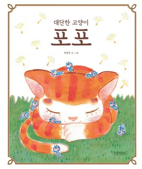 대단한 고양이 포포 표지