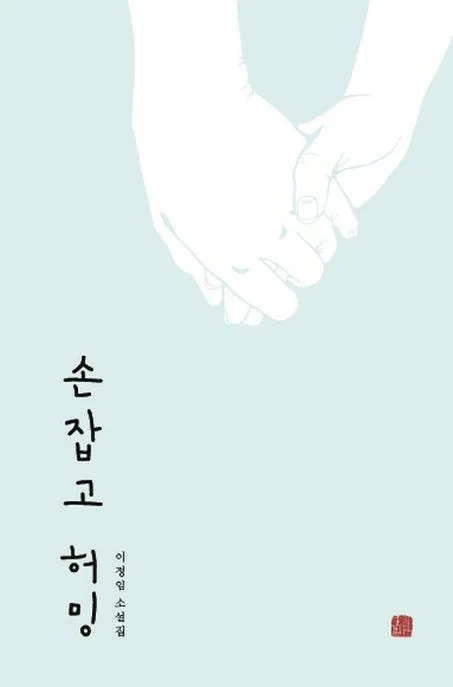 손잡고 허밍 표지