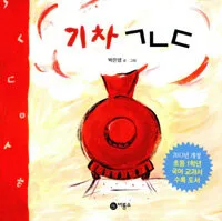 기차ㄱㄴㄷ 표지