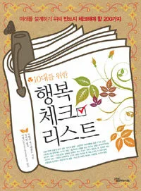 (10대를 위한)행복 체크리스트 표지