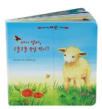 아기 양아, 오물오물 무얼 먹니? 표지