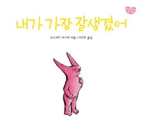 내가 가장 잘생겼어 표지