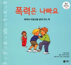 폭력은 나빠요 표지