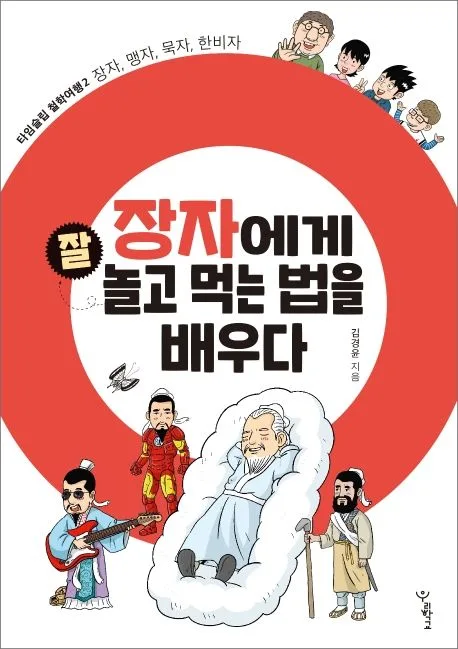 장자에게 잘 놀고 먹는 법을 배우다 표지