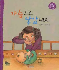 가슴으로 낳았대요 표지