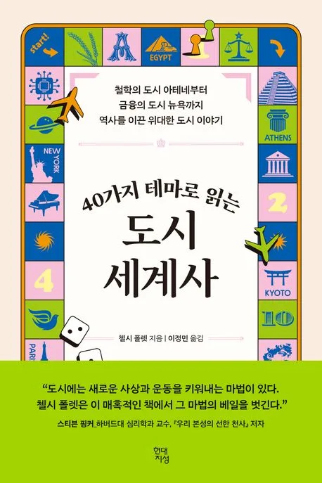 (40가지 테마로 읽는) 도시 세계사 : 철학의 도시 아테네부터 금융의 도시 뉴욕까지 역사를 이끈 위대한 도시 이야기 표지