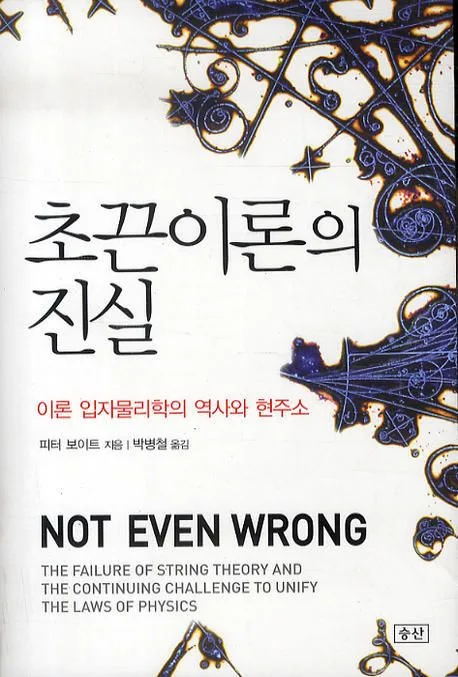 초끈이론의 진실 : 이론 입자물리학의 역사와 현주소 표지