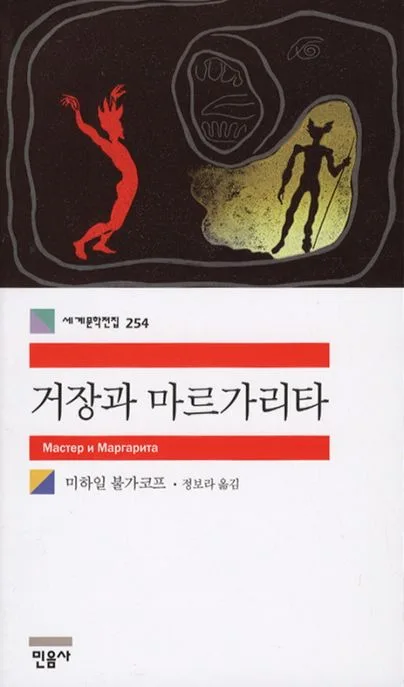 거장과 마르가리타 표지