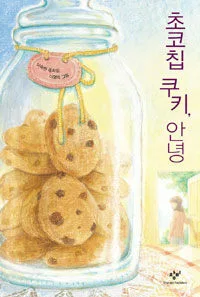 초코칩 쿠키, 안녕 표지