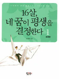 열여섯살, 네 꿈이 평생을 결정한다 1 세계편 표지