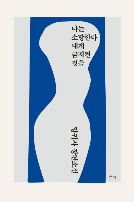 나는 소망한다 내게 금지된 것을 : 양귀자 장편소설 표지