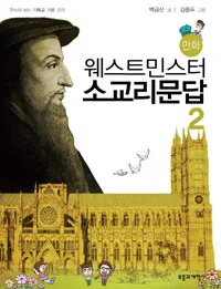 (만화)웨스트민스터 소교리문답 표지