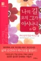 나의 길 오직 그가 아시나니 : 하나님의 뜻을 따르는 삶 표지