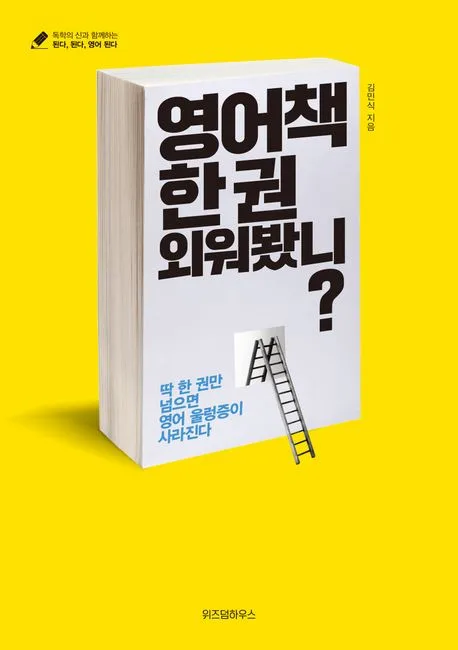 영어책 한 권 외워봤니? :딱 한 권만 넘으면 영어 울렁증이 사라진다 표지