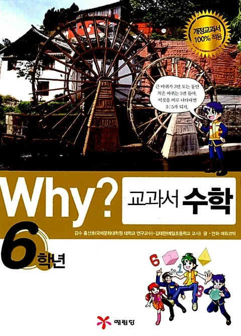 Why? 교과서 수학. 6학년 표지