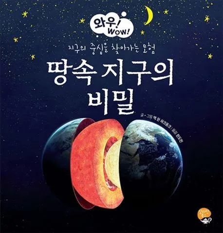 땅속 지구의 비밀 : 지구의 중심을 찾아가는 모험 표지