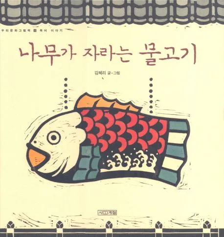 나무가 자라는 물고기 표지