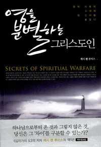 영을 분별하는 그리스도인 표지