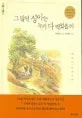 그 많던 싱아는 누가 다 먹었을까 표지