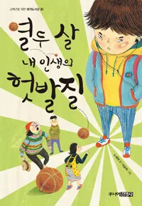 열두살 내인생의 헛발질 표지