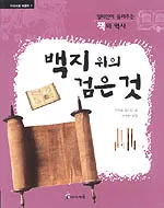 백지위의 검은것 표지
