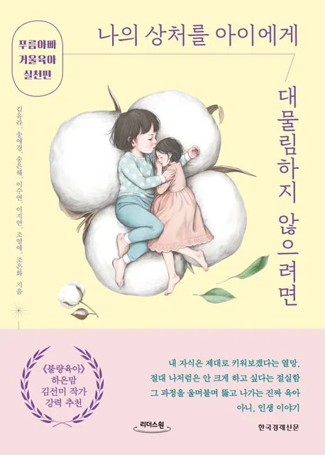 [큰글자도서]나의 상처를 아이에게 대물림하지 않으려면:푸름아빠 거울육아 실천편 표지