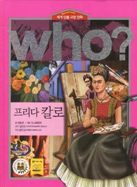 (Who?)프리다 칼로 표지