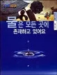 물은 모든 곳에 존재하고 있어요 표지