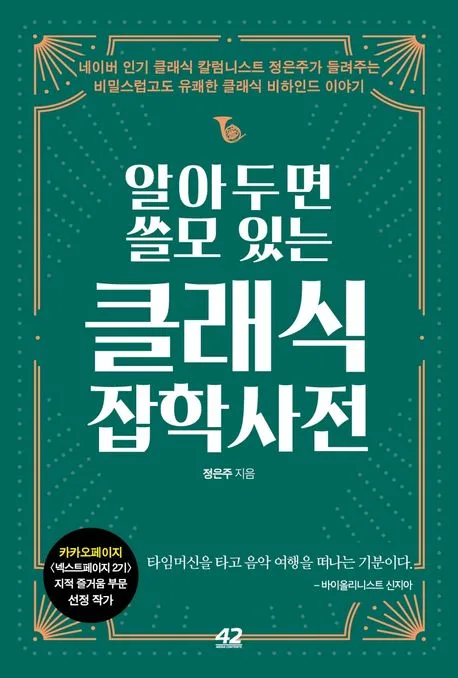 (알아두면 쓸모 있는) 클래식 잡학사전 표지