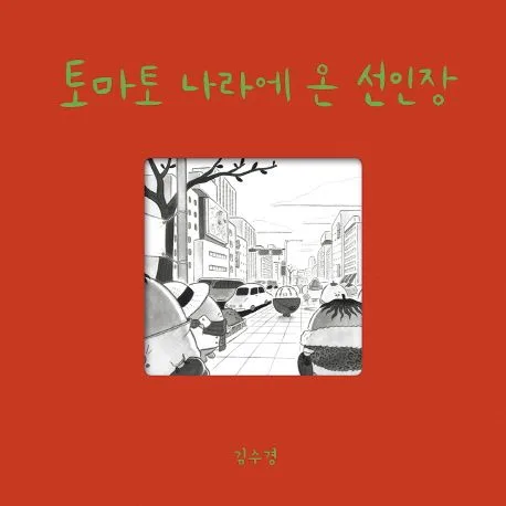 토마토 나라에 온 선인장 표지
