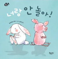 너랑 안 놀아! 표지