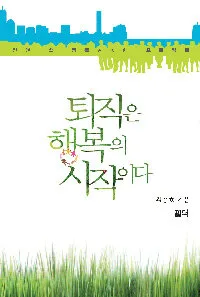 퇴직은 행복의 시작이다 표지