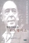 작은 그리스도 C. S. 루이스 표지