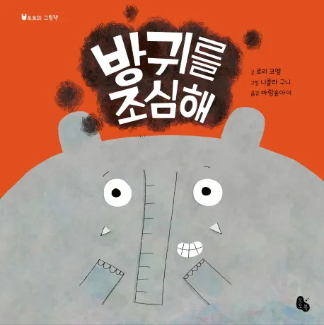 방귀를 조심해 표지