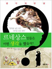 르네상스인들은 어떤 생각을 했을까? 표지