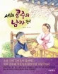 세희공주의 남자친구 표지