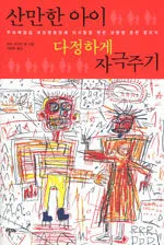 산만한 아이 다정하게 자극주기 : 주의력결핍 과잉행동장애 아이들을 위한 상황별 훈련 클리닉 표지