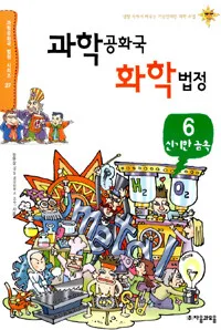 과학공화국 화학법정 표지