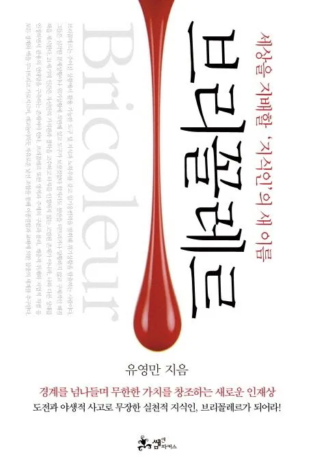 브리꼴레르  : 세상을 지배할 '지식인'의 새 이름 표지