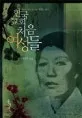 한국 교회 처음 여성들 표지